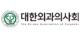 대한외과의사회
