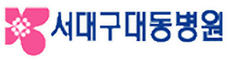 서대구대동병원