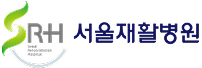 서울재활병원