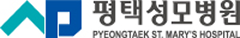 평택성모병원