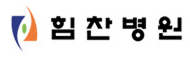 힘찬병원